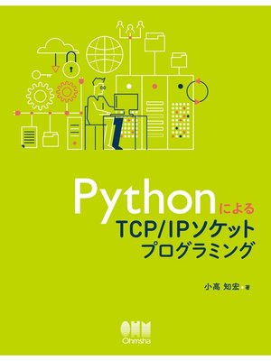 cover image of PythonによるTCP/IPソケットプログラミング